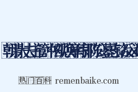 朝请大夫主管冲佑观焕章侍郎陈公墓志铭反义词是什么意思的图片